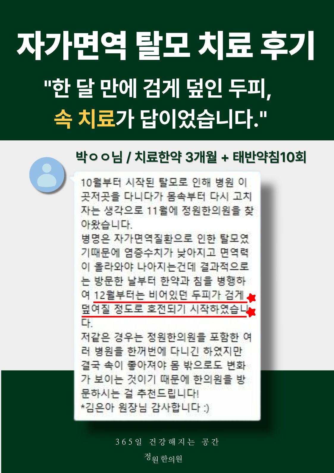 자가면역 탈모 치료 후기 - "한 달 만에 검게 덮인 두피, 속 치료가 답이었습니다." 치료 전