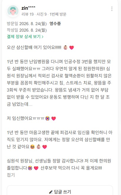 인공수정 3회 실패 후, 자연임신 — 오산 난임 한방치료 사례 치료 전