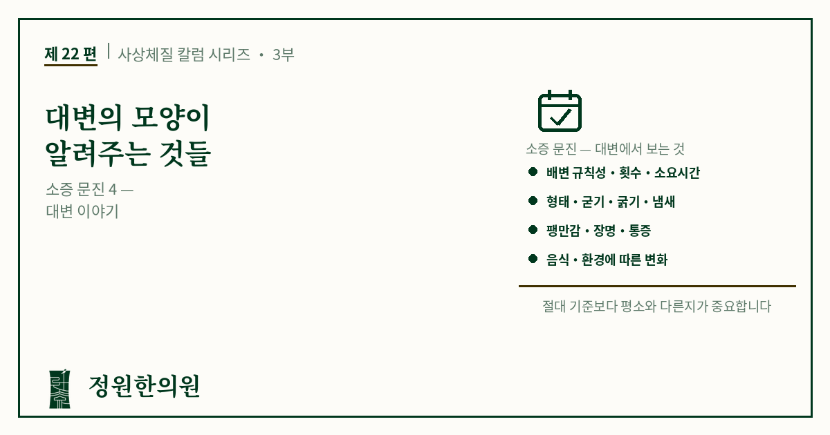 사상22편. 대변의 모양이 알려주는 것들
