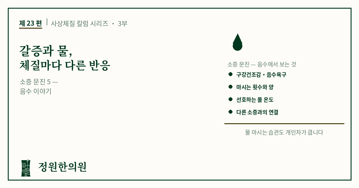 사상23편. 갈증과 물, 체질마다 다른 반응
