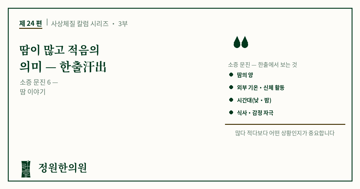 사상24편. 땀이 많고 적음의 의미 — 한출汗出