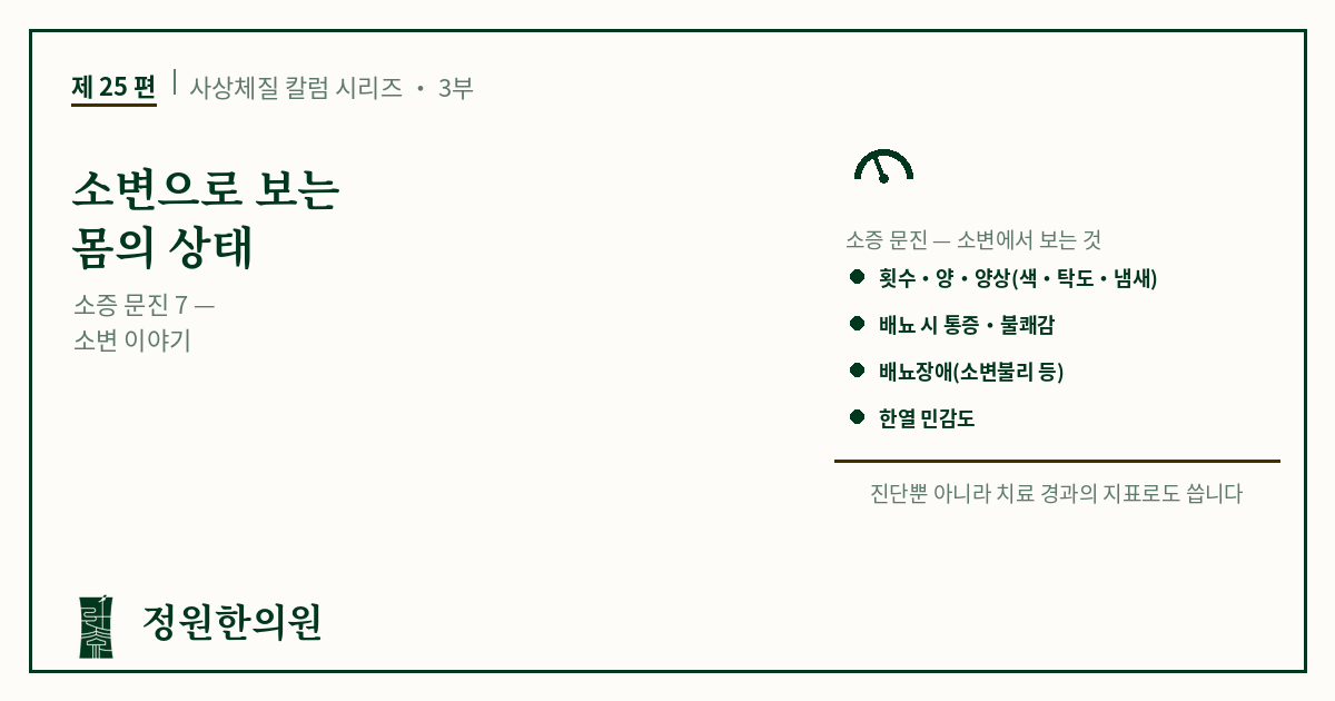사상25편. 소변으로 보는 몸의 상태