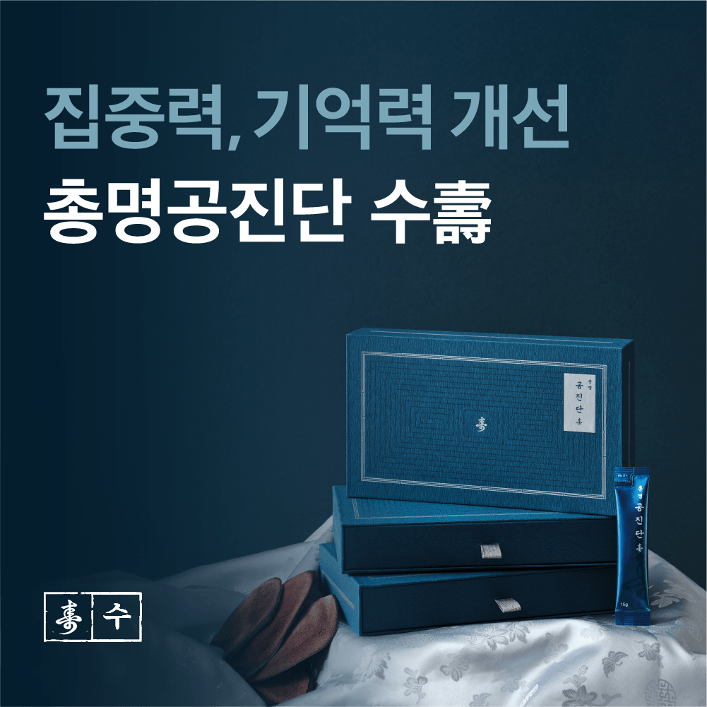 총명공진단 효능, 어떤 분들께 필요할까요?