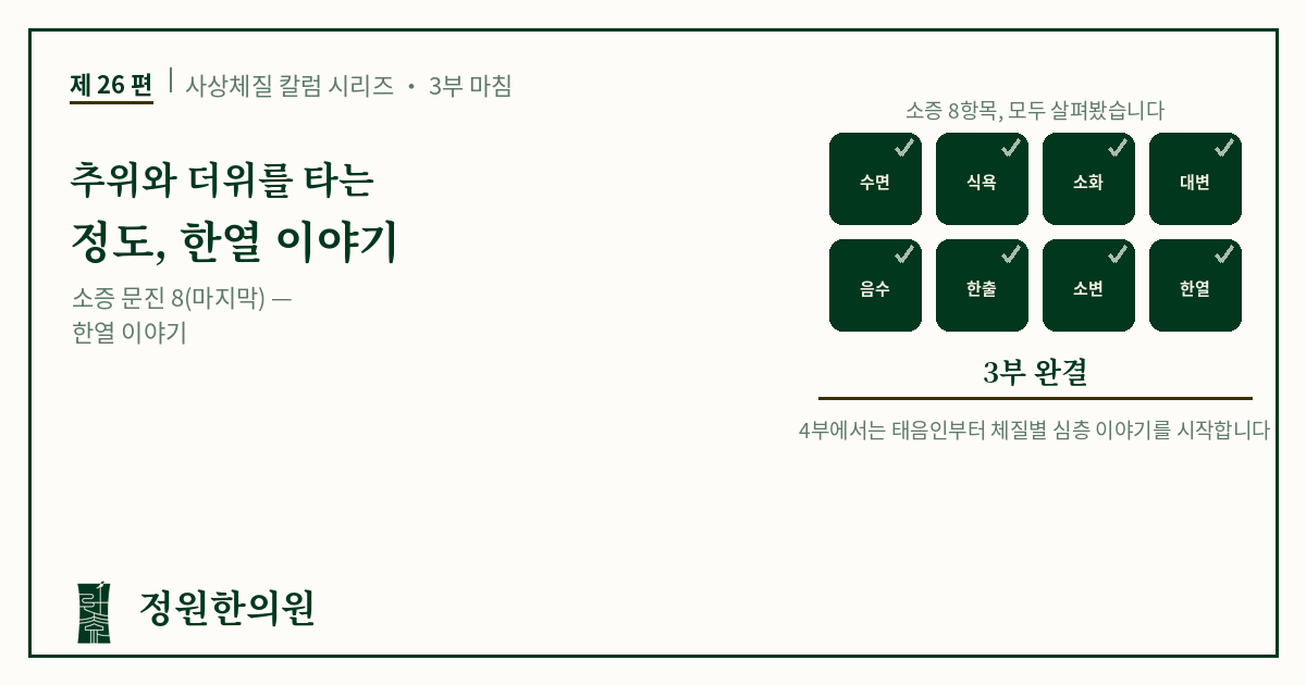 사상26편. 추위와 더위를 타는 정도, 한열寒熱 이야기