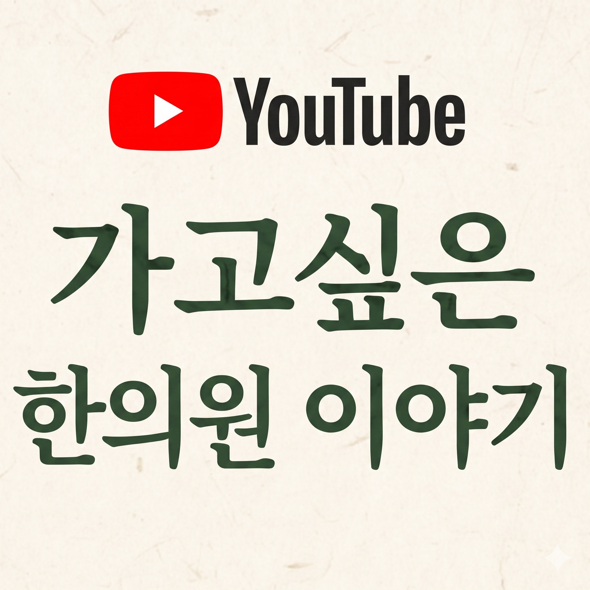주말에도 진료하는 한의원, 왜 그렇게까지 하나요?