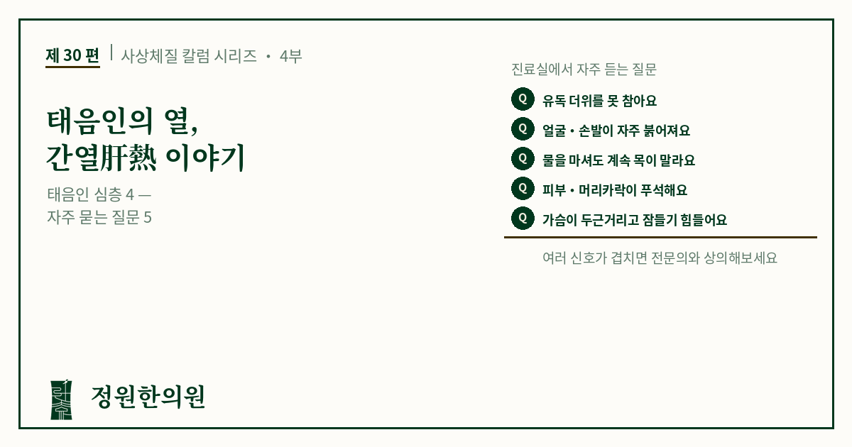 사상30편. 태음인의 열, 간열肝熱 이야기