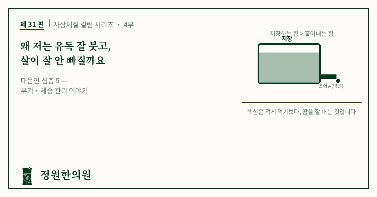 사상31편. 왜 저는 유독 잘 붓고, 살이 잘 안 빠질까요