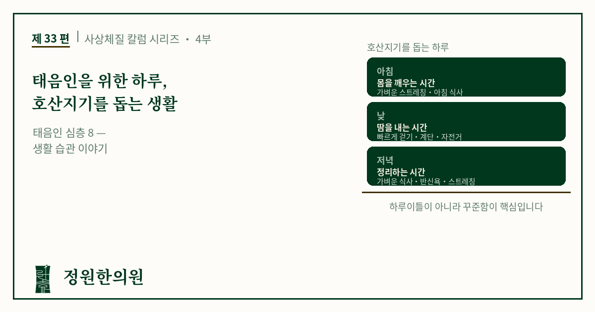 사상33편. 태음인을 위한 하루, 호산지기를 돕는 생활