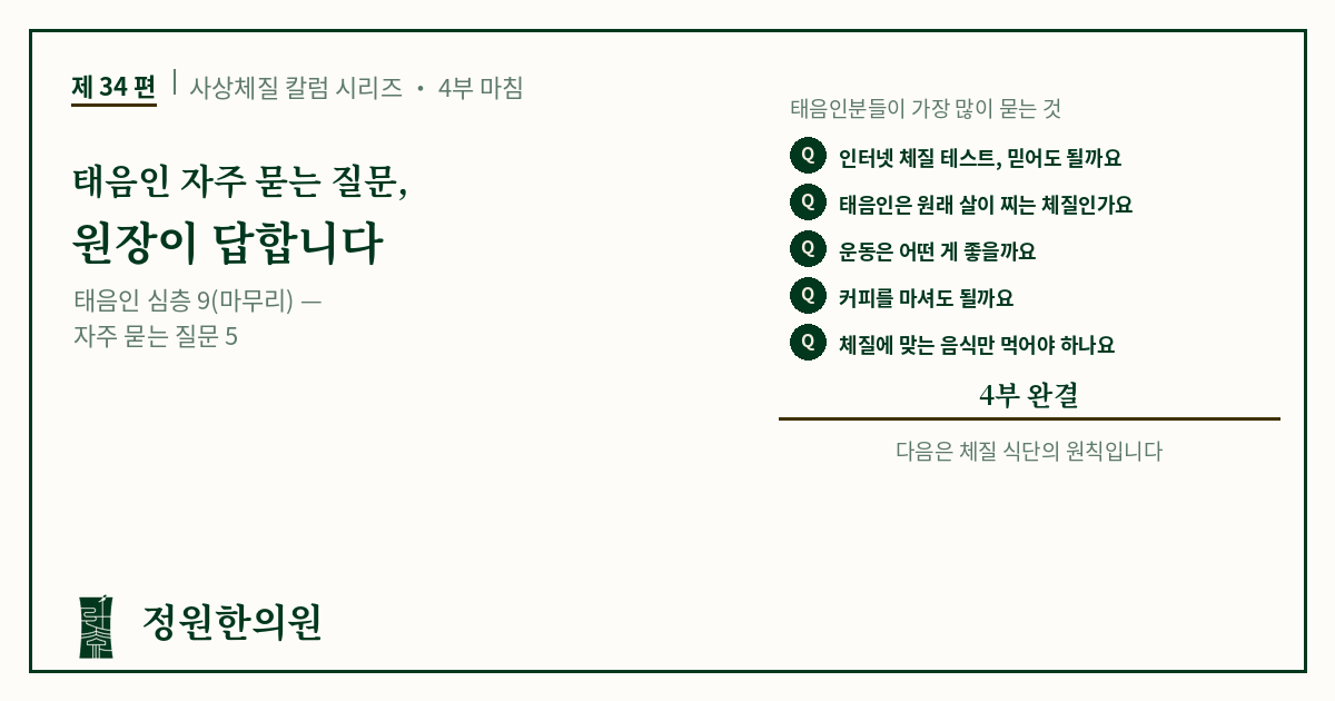 사상34편. 태음인 자주 묻는 질문, 원장이 답합니다