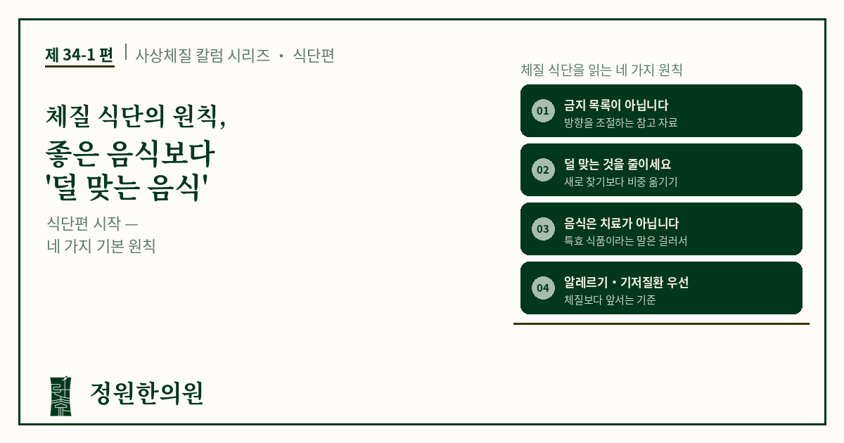 사상34-1편. 체질 식단의 원칙, 좋은 음식보다 '덜 맞는 음식'