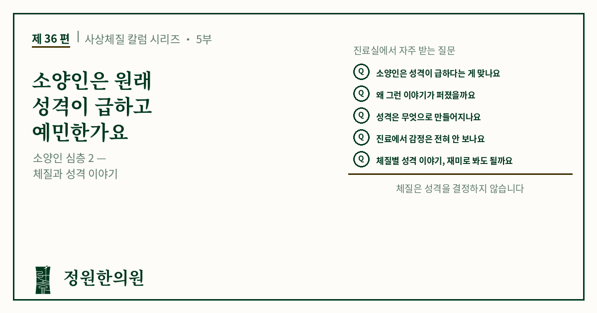 사상36편. 소양인은 원래 성격이 급하고 예민한가요