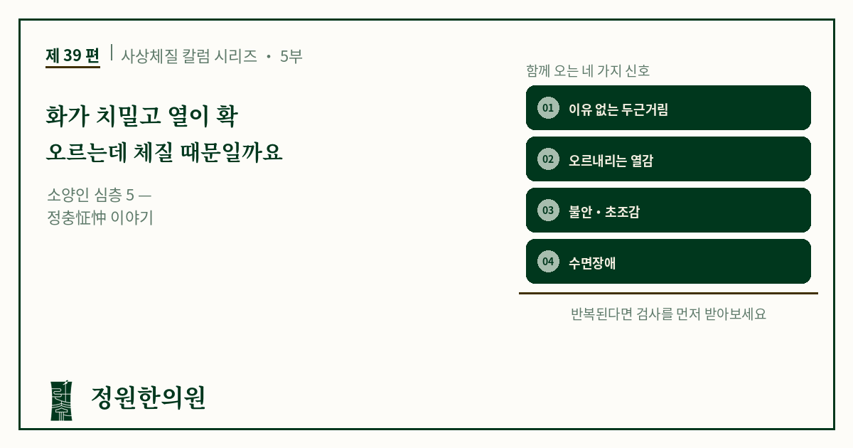 사상39편. 화가 치밀고 열이 확 오르는데 체질 때문일까요