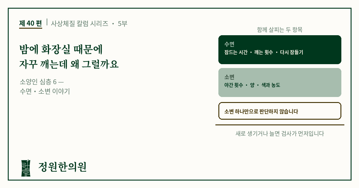 사상40편. 밤에 화장실 때문에 자꾸 깨는데 왜 그럴까요