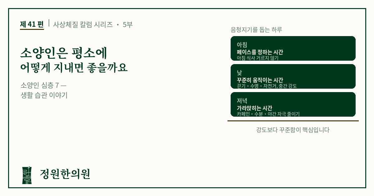 사상41편. 소양인은 평소에 어떻게 지내면 좋을까요