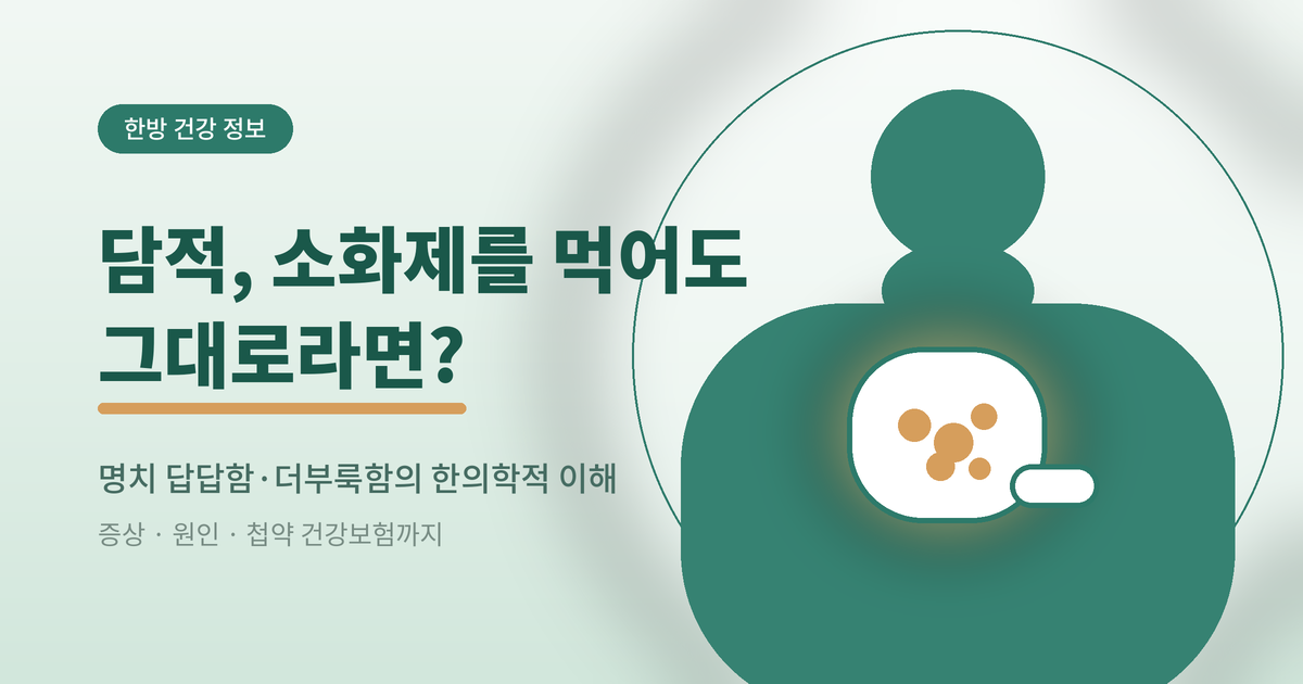 세교 소화불량 담적병 한의원