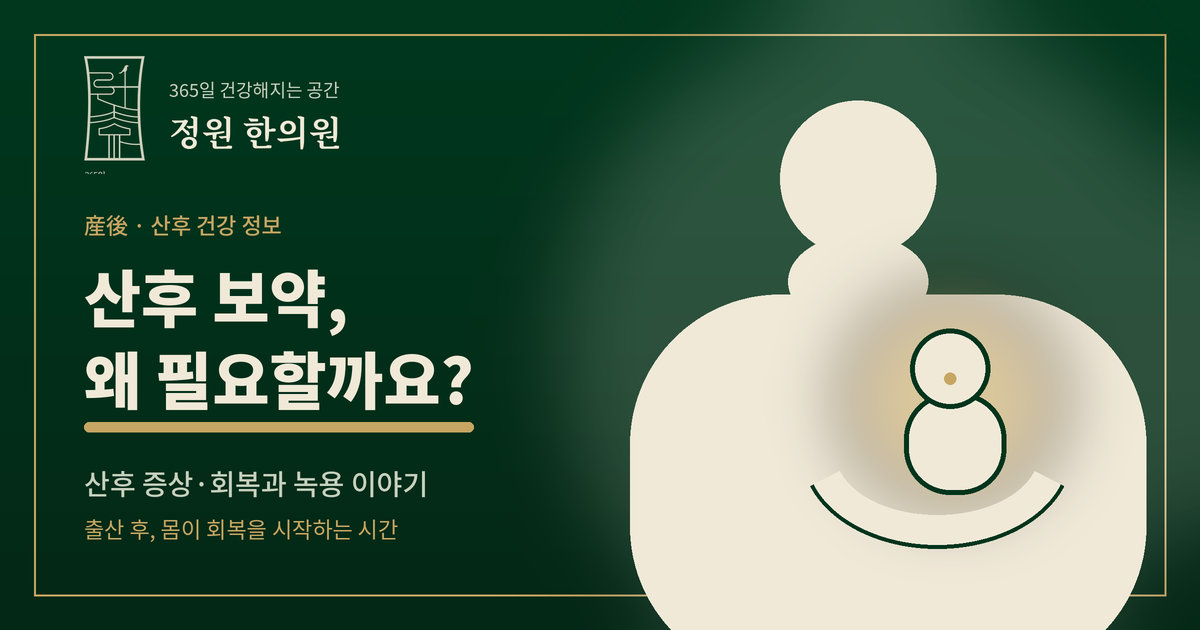 오산 산후 보약. 오산 출산 보약