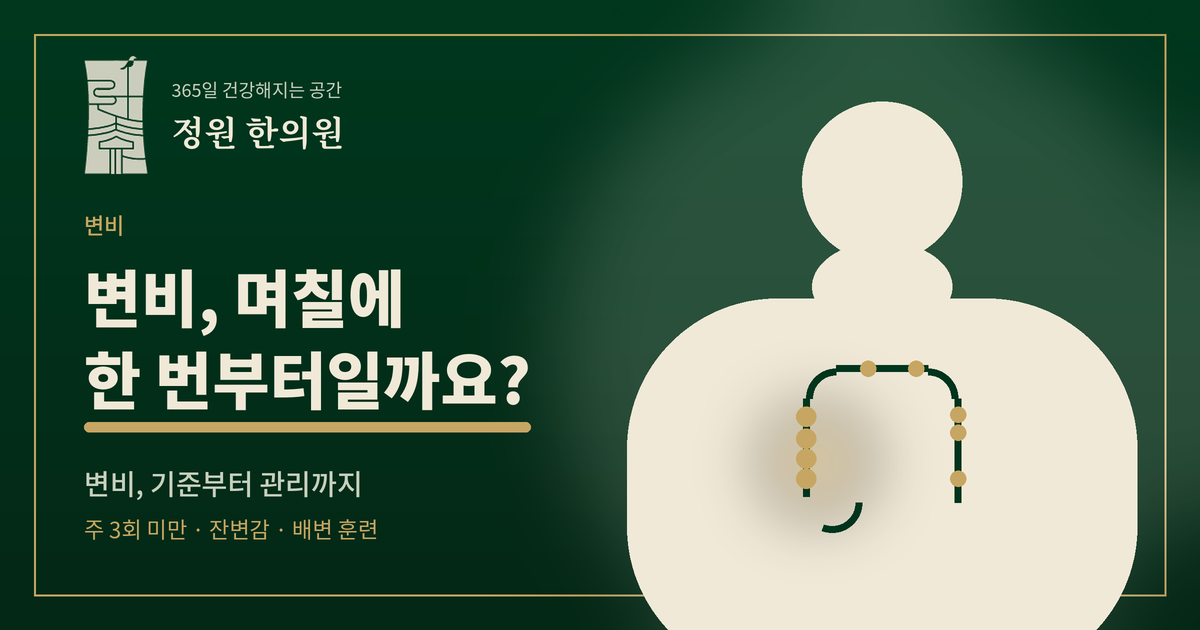 변비