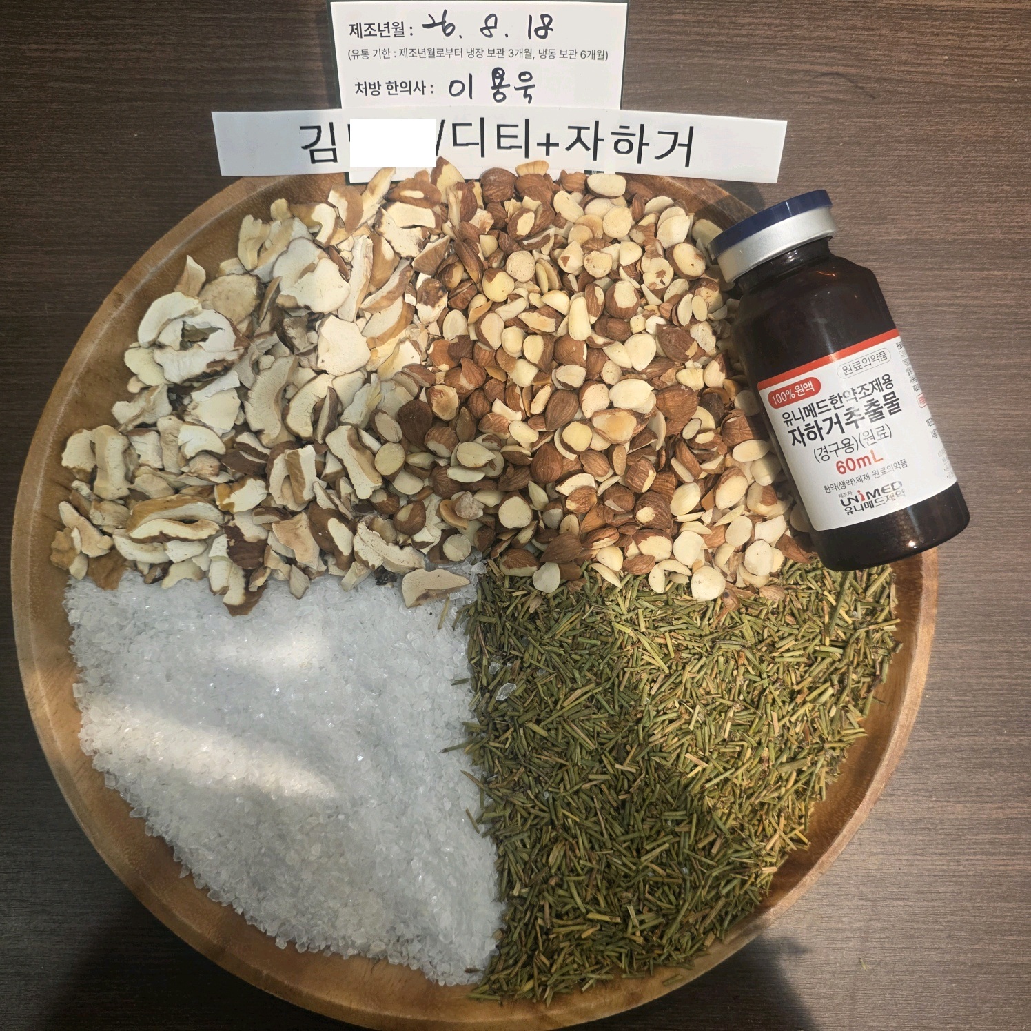 김ㅇㅇ님 다이어트한약 약재 사진