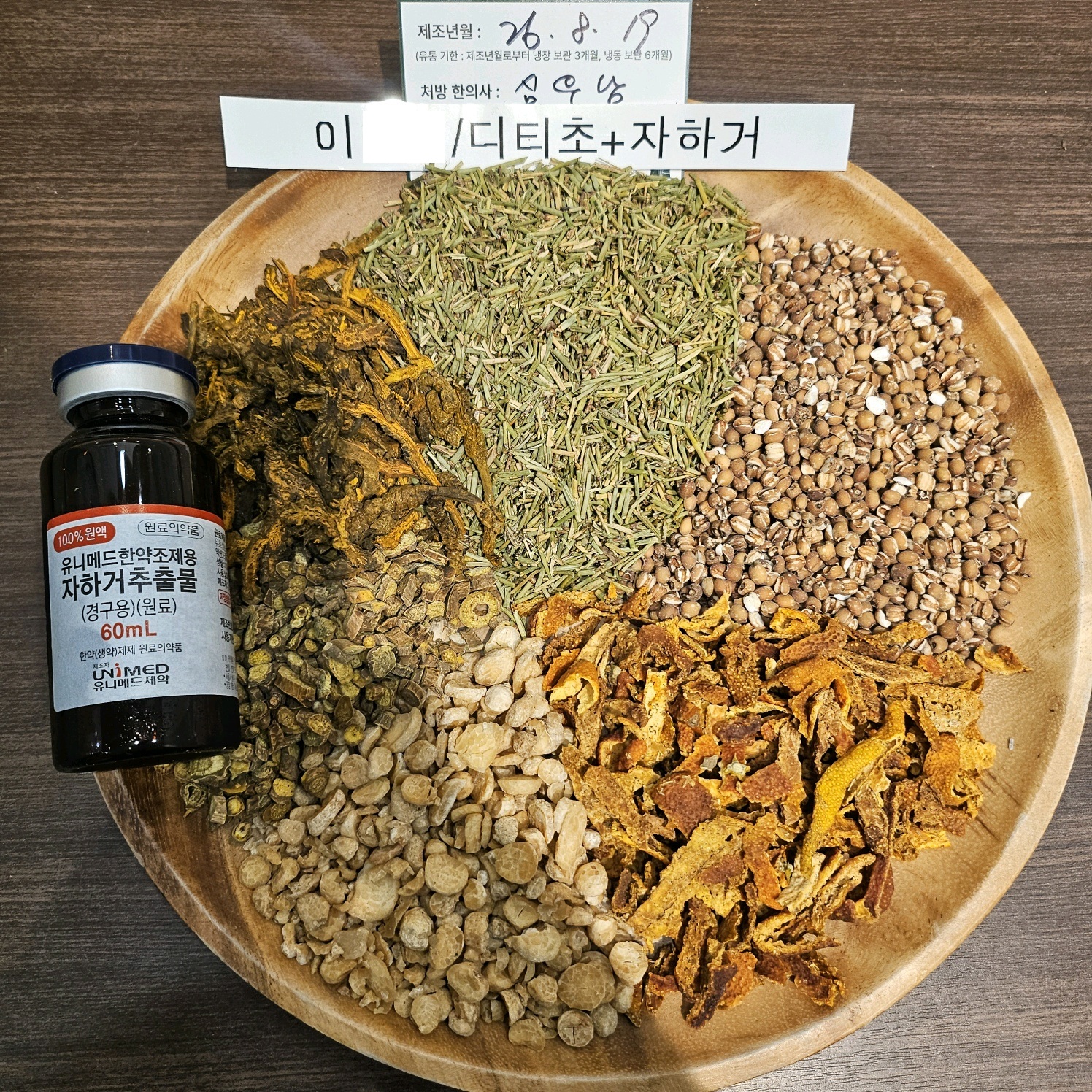 이ㅇㅇ님 다이어트한약 약재 사진
