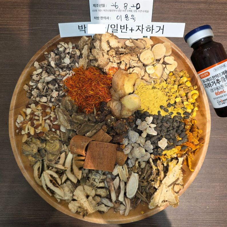 박ㅇㅇ님 자하거한약 약재 사진
