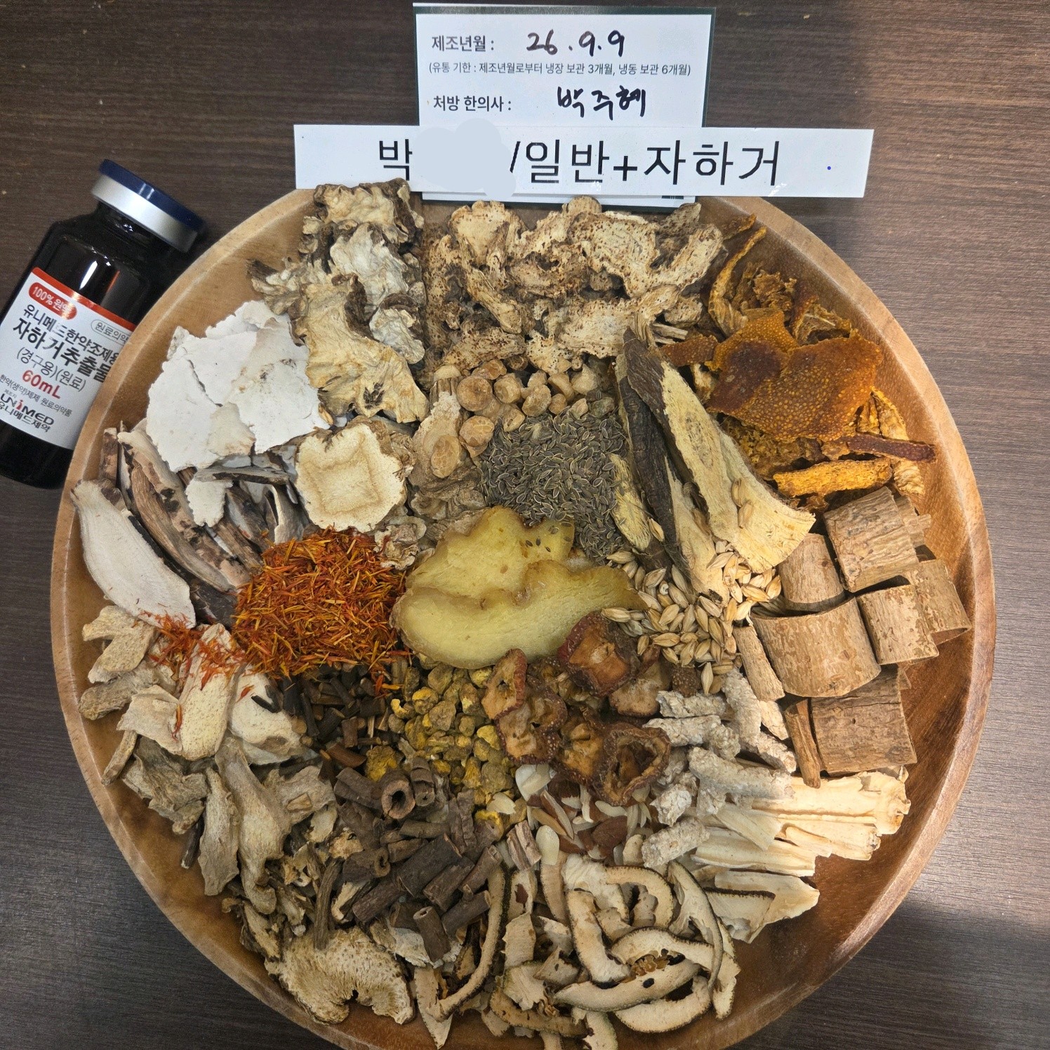 박 ㅇㅇ 님 자하거 한약 약재 사진