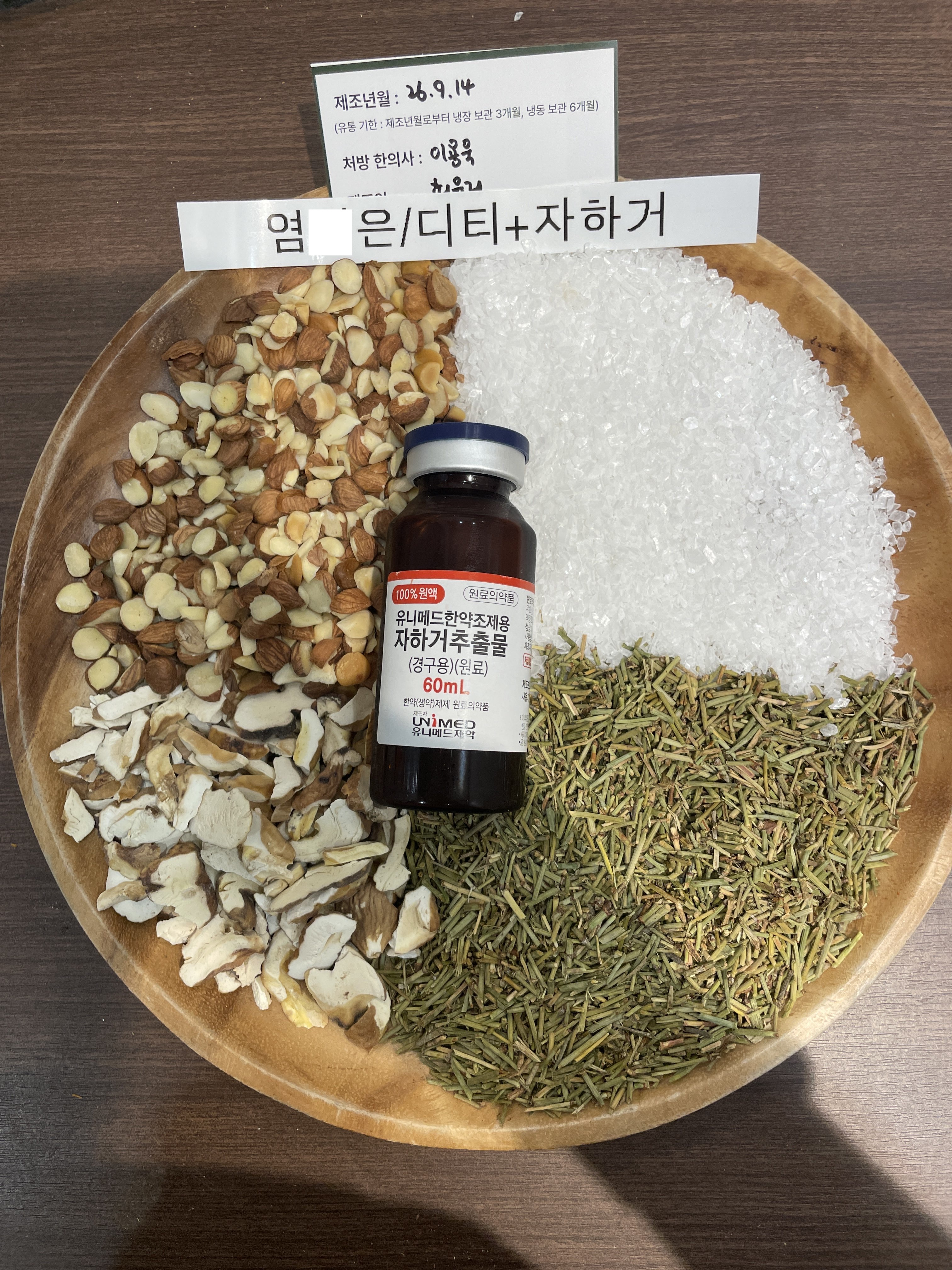 염ㅇ은님 다이어트자하거한약 약재 사진