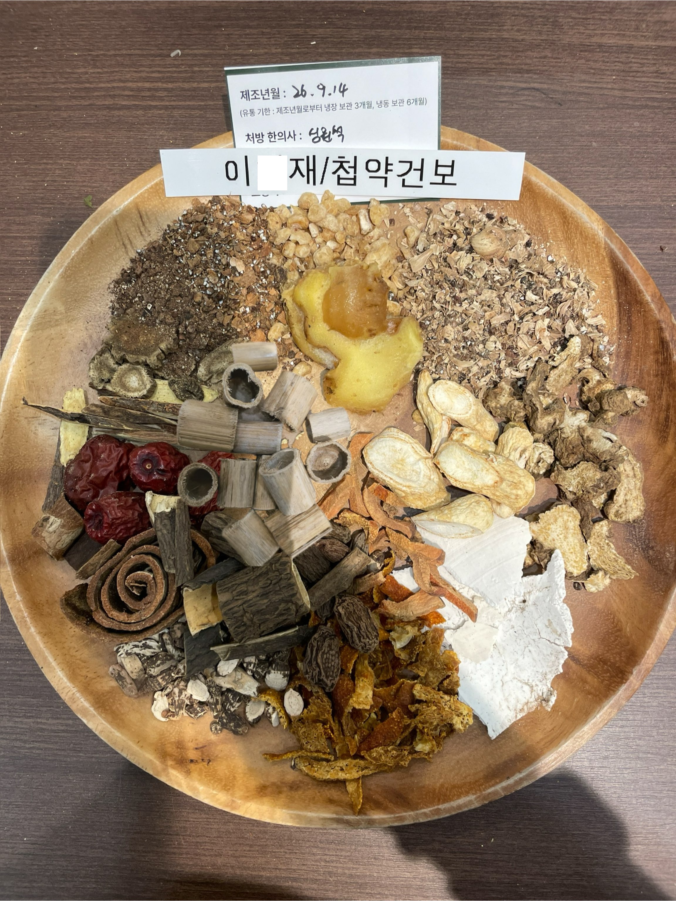이ㅇ재님 건강보험한약 약재 사진