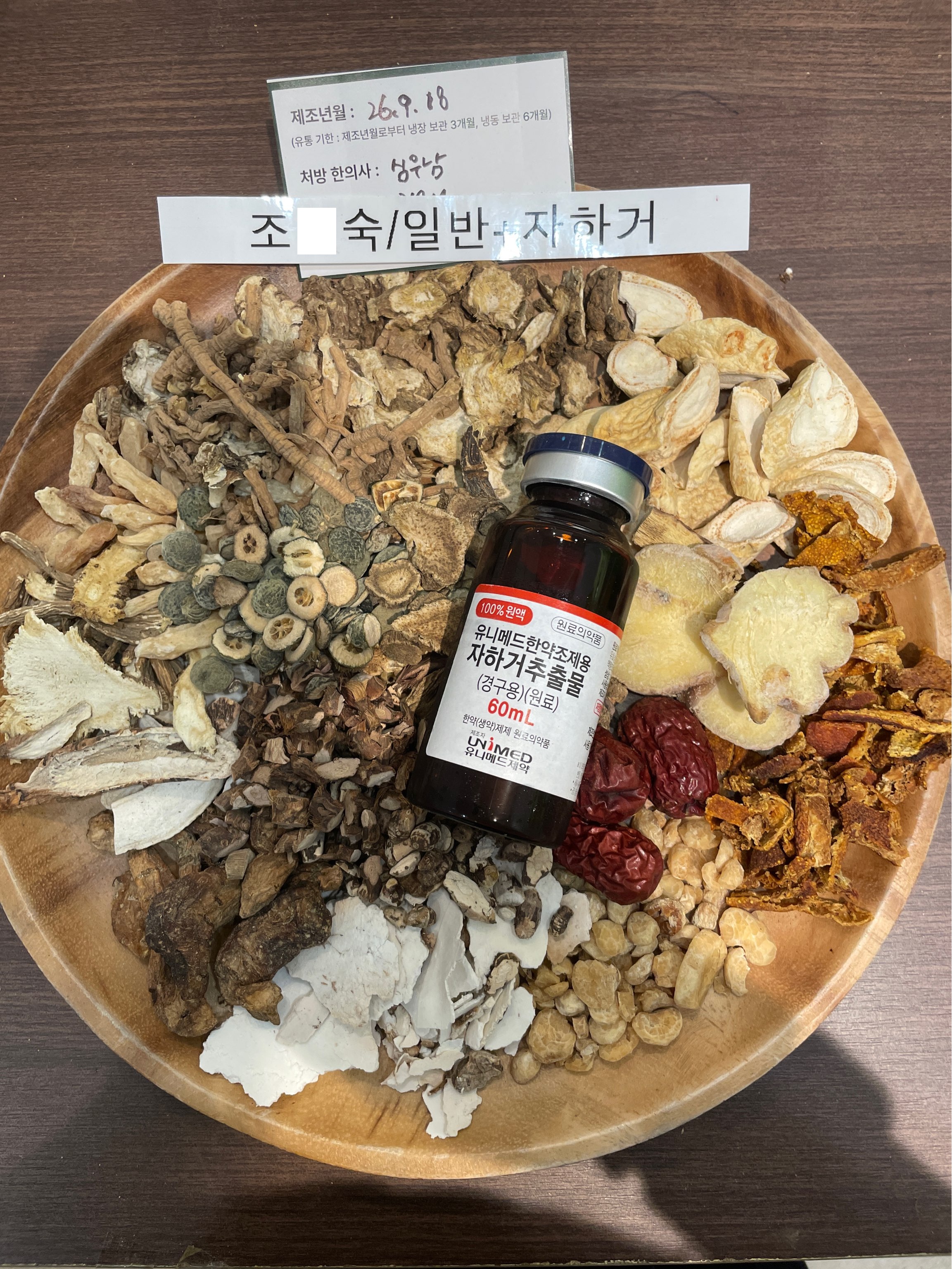 조ㅇ숙님 치료자하거한약 약재 사진