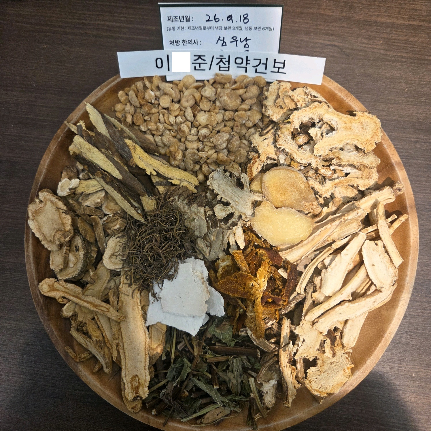 이ㅇ준님 건강보험한약 약재 사진
