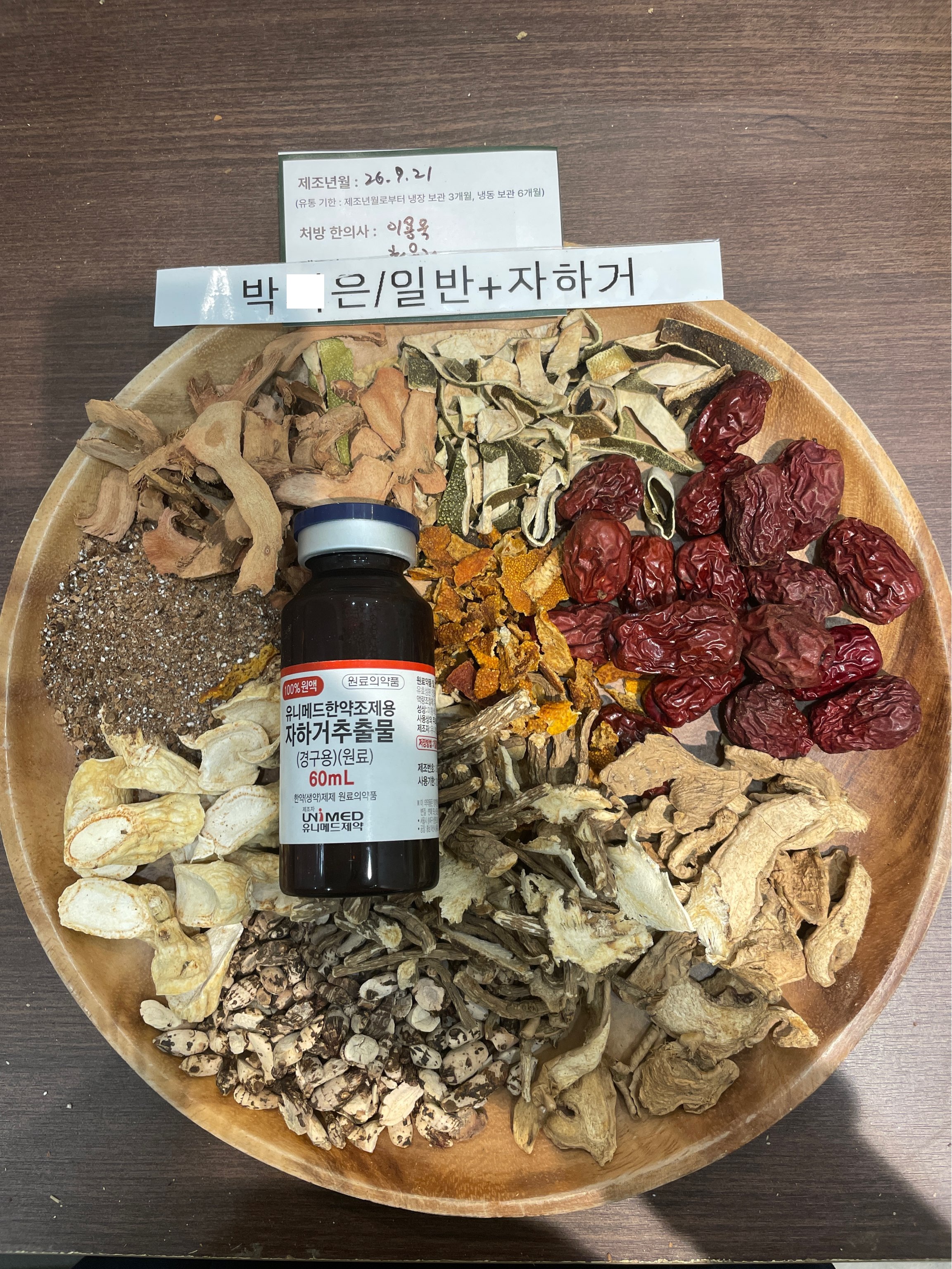 박ㅇ은님 치료자하거한약 약재 사진